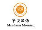 福州早安汉语