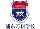 上海浦东万科高中