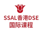 广州培训机构-广州SSAL-HKDSE国际高中