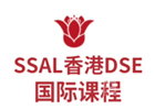 广州国际高中培训机构-广州SSAL-HKDSE国际高中