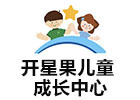 深圳开星果儿童成长中心