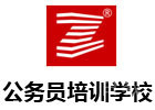 上海公务员培训学校