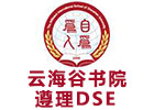 深圳云海谷书院遵理DSE