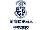 深圳前海哈罗港人子弟学校