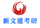 广州考研培训机构-广州新文道考研
