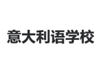 武汉语言培训机构-武汉意大利语学校