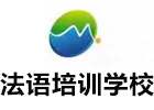 上海法语培训学校