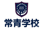 合肥高新常青学校
