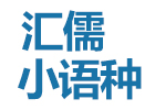 哈爾濱小語(yǔ)種培訓(xùn)機(jī)構(gòu)-哈爾濱匯儒小語(yǔ)種