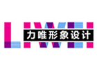 武汉力唯形象设计