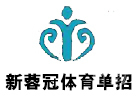 天津新蓉冠体育单招