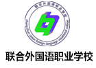 长春联合外国语职业学校