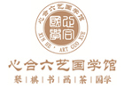 深圳心合六艺国学馆