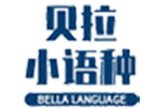 郑州西语培训机构-郑州贝拉小语种