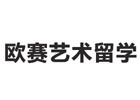 北京欧赛艺术留学