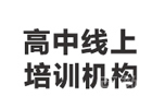 北京高中线上培训机构