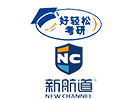 长沙新航道好轻松考研