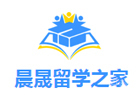 北京晨晟留学