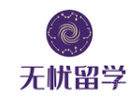 北京无忧留学