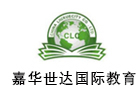深圳嘉华世达国际教育