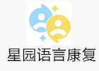 福州星园语言康复中心