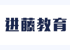 深圳进藤教育