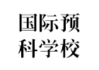 成都电子科技大学留学预科