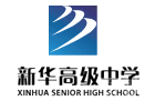 合肥新华艺术国际高中