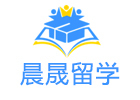 北京晨晟留学