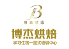 天津博杰烘焙