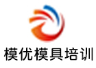 厦门模优模具培训中心