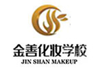 天津金善化妆学校