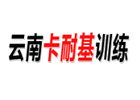 昆明云南卡耐基