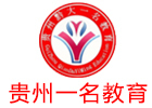 贵阳培训机构-贵阳贵州一名教育