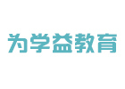 北京为学益国际教育