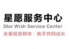 北京星愿服务