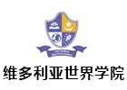 天津国际留学培训机构-天津维多利亚世界学院