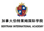 天津综合留学培训机构-天津加拿大伯特莱姆国际学校