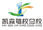 重庆凯森驾校