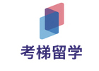北京考梯留学
