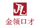 大連演講培訓機構-大連金領口才教育