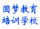 贵阳培训机构-贵阳圆梦教育培训学校