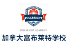 天津加拿大富布莱特学校