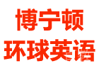 上海博宁顿环球英语成长中心