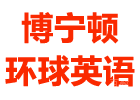 上海博宁顿环球成长中心
