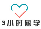 北京3小时留学