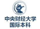 北京中央财经大学国际本科