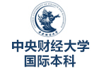 沈阳国际教育培训机构-沈阳中央财经大学国际本科