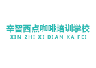 南宁辛智西点咖啡培训学校