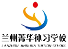 兰州培训机构-兰州菁华补习学校